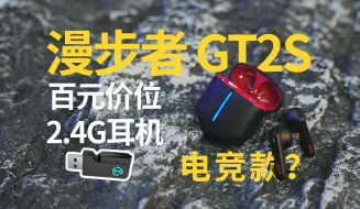 Download Video: 游戏党千万不要错过？！百元价位的2.4G+蓝牙双模TWS游戏耳机       漫步者GT2S雷霆版评测体验