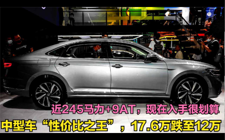 22万降到16万多!中型车性价王,近245马力+9AT,现在入手很划算哔哩哔哩bilibili