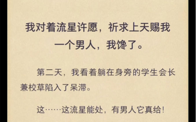 [图]我对着流星许愿，祈求上天赐我一个男人，我馋了……