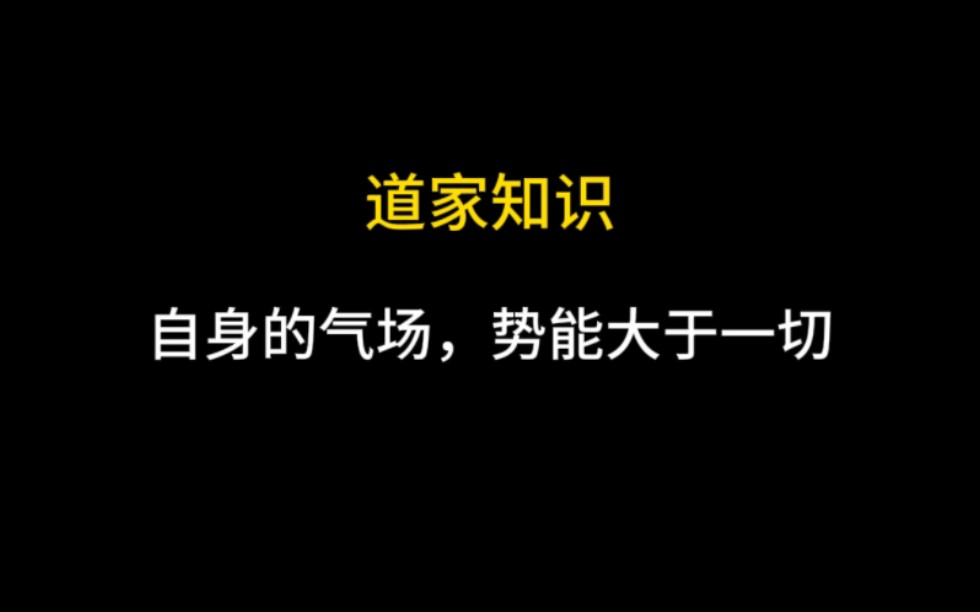 [图]玄学 气场、磁场、势能、福报、求变