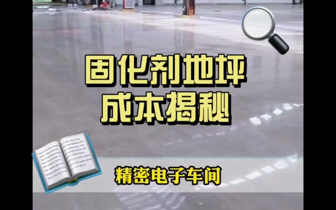 博伊斯常州扬州镇江固化剂地坪施工多少钱一平米,车间固化剂地坪施工,厂房固化剂地坪施工哔哩哔哩bilibili