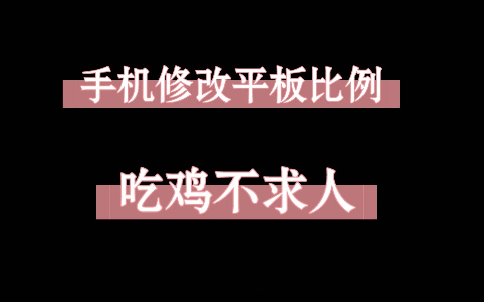 手机吃鸡追改平板比例教学哔哩哔哩bilibili