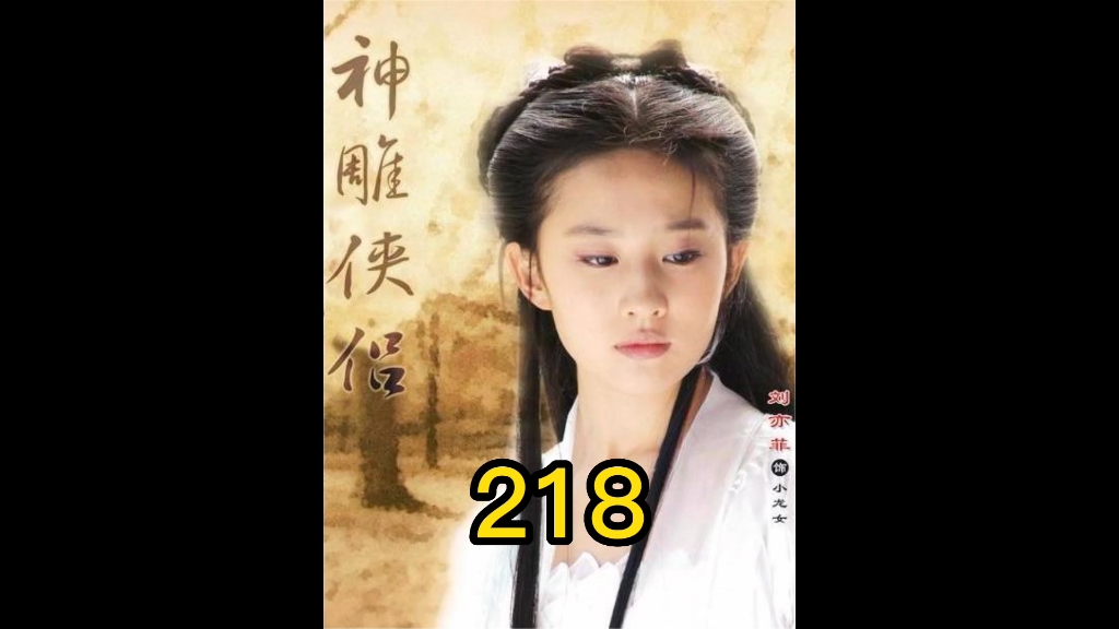 218我的观影报告#神雕侠侣#金庸#刘亦菲#黄晓明#杨幂哔哩哔哩bilibili