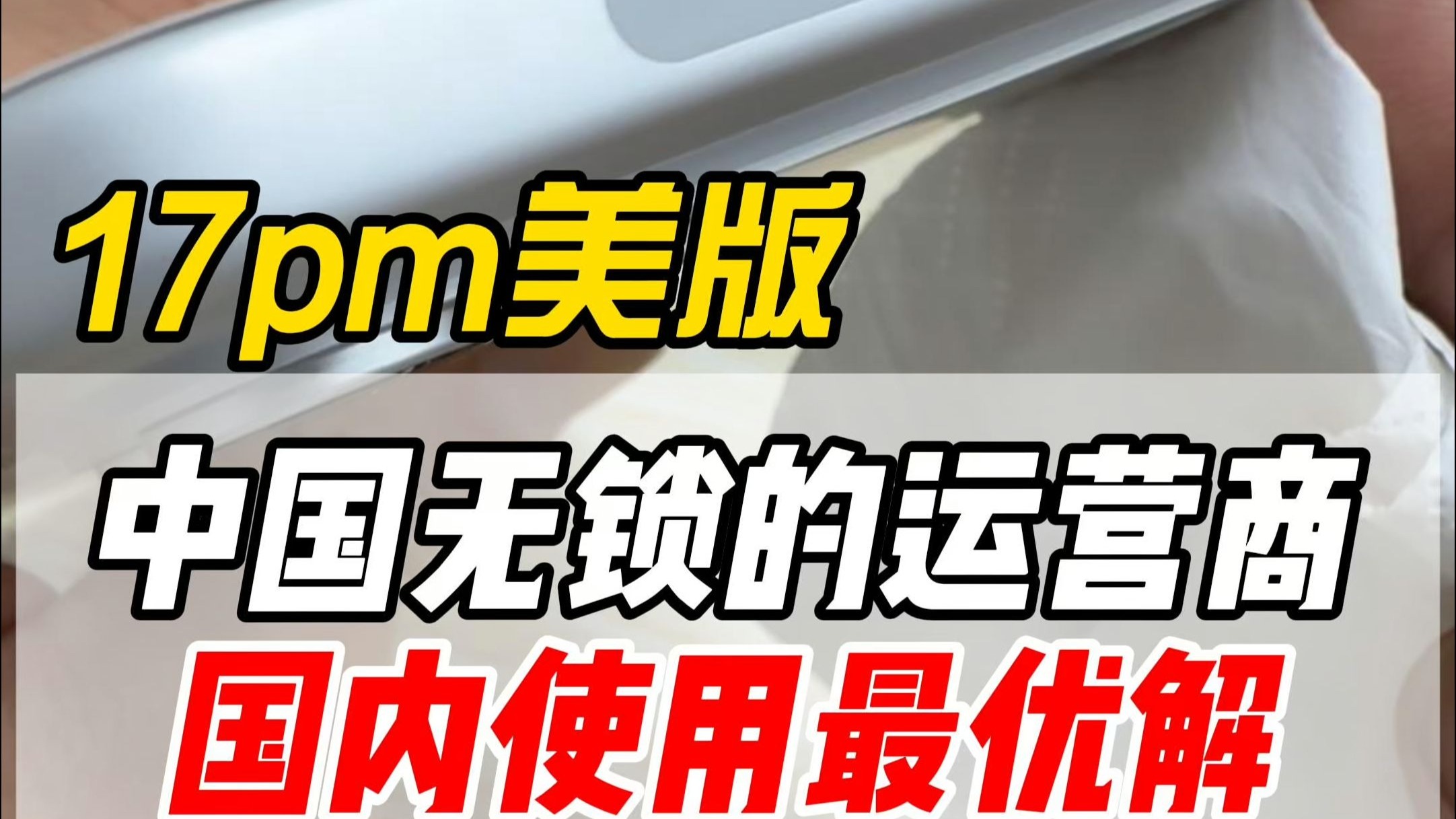 老有人问美版怎么国内用,这就是美版最优解,单卡+esim都有了,