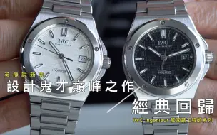 Download Video: IWC Ingenieur 万国表工程师系列 ｜设计鬼才 Gérald Genta 尊达经典风格重现