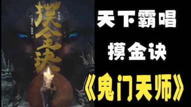 摸金玦之鬼门天师-哔哩哔哩_Bilibili