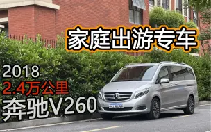 Download Video: 仅两万公里全原漆的奔驰V260尊贵版，高品质家用商务车！