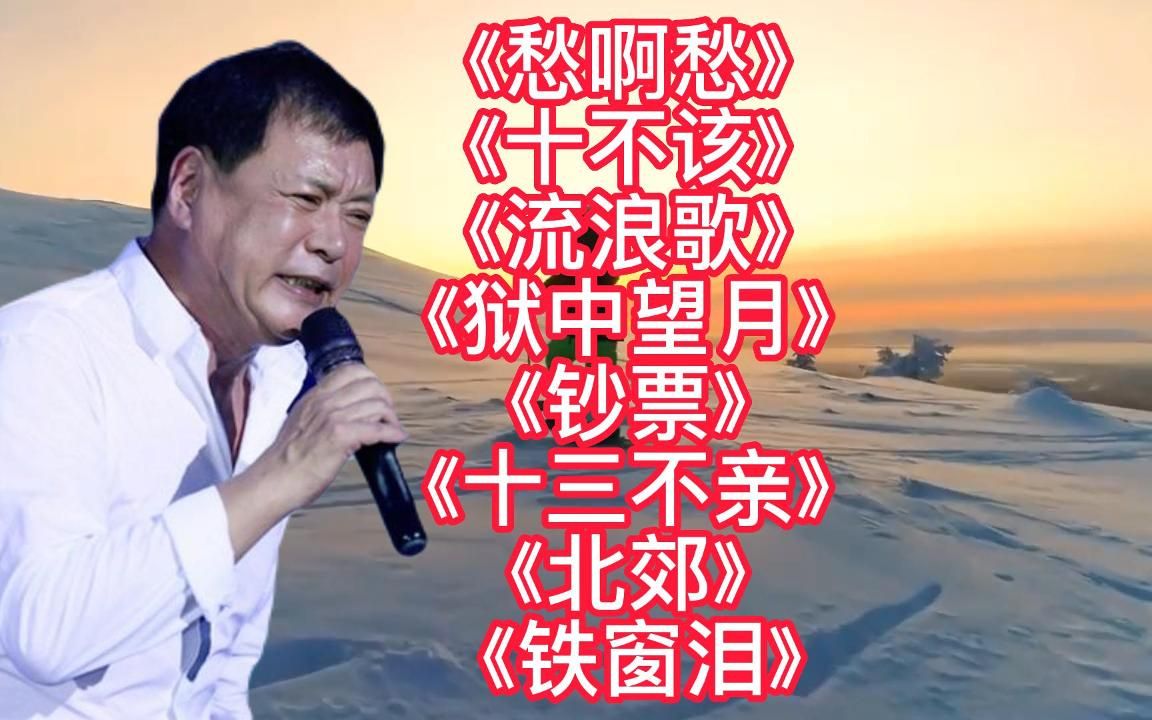 [图]经典老歌《愁啊愁》《十不该》《流浪歌》《钞票》《铁窗泪》