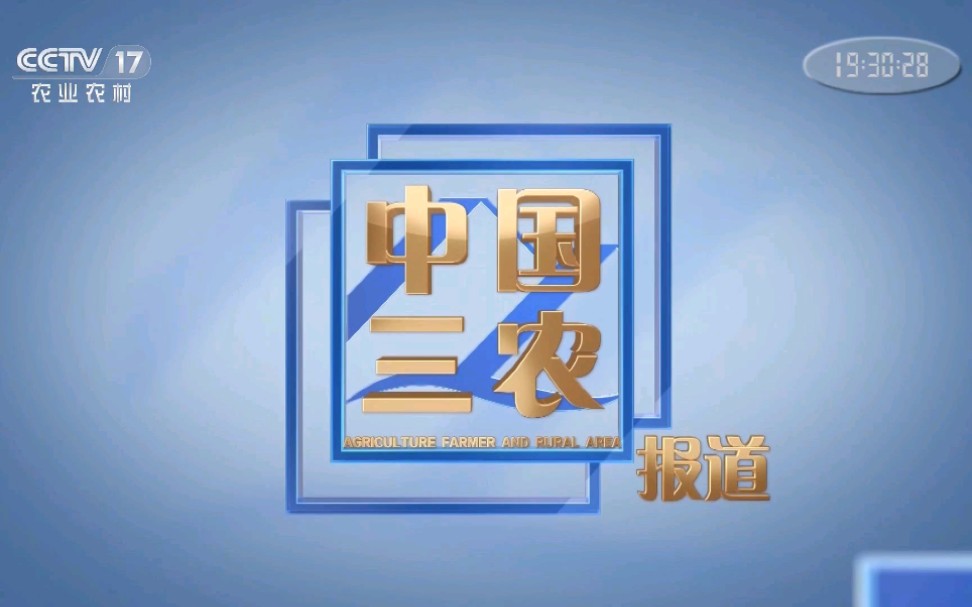 【放送文化】CCTV17“全球农业(中国三农报道)”开播哔哩哔哩bilibili