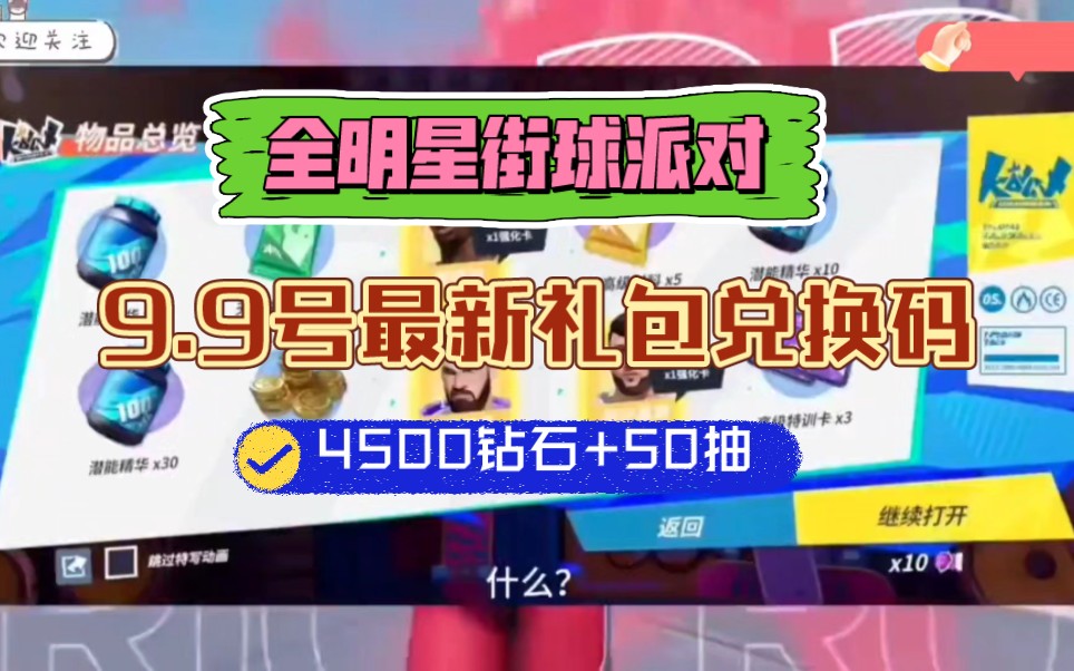 [图]【全明星街球派对】9.9号最新礼包码教程,4500钻石+50抽 数量有限先到先得！！