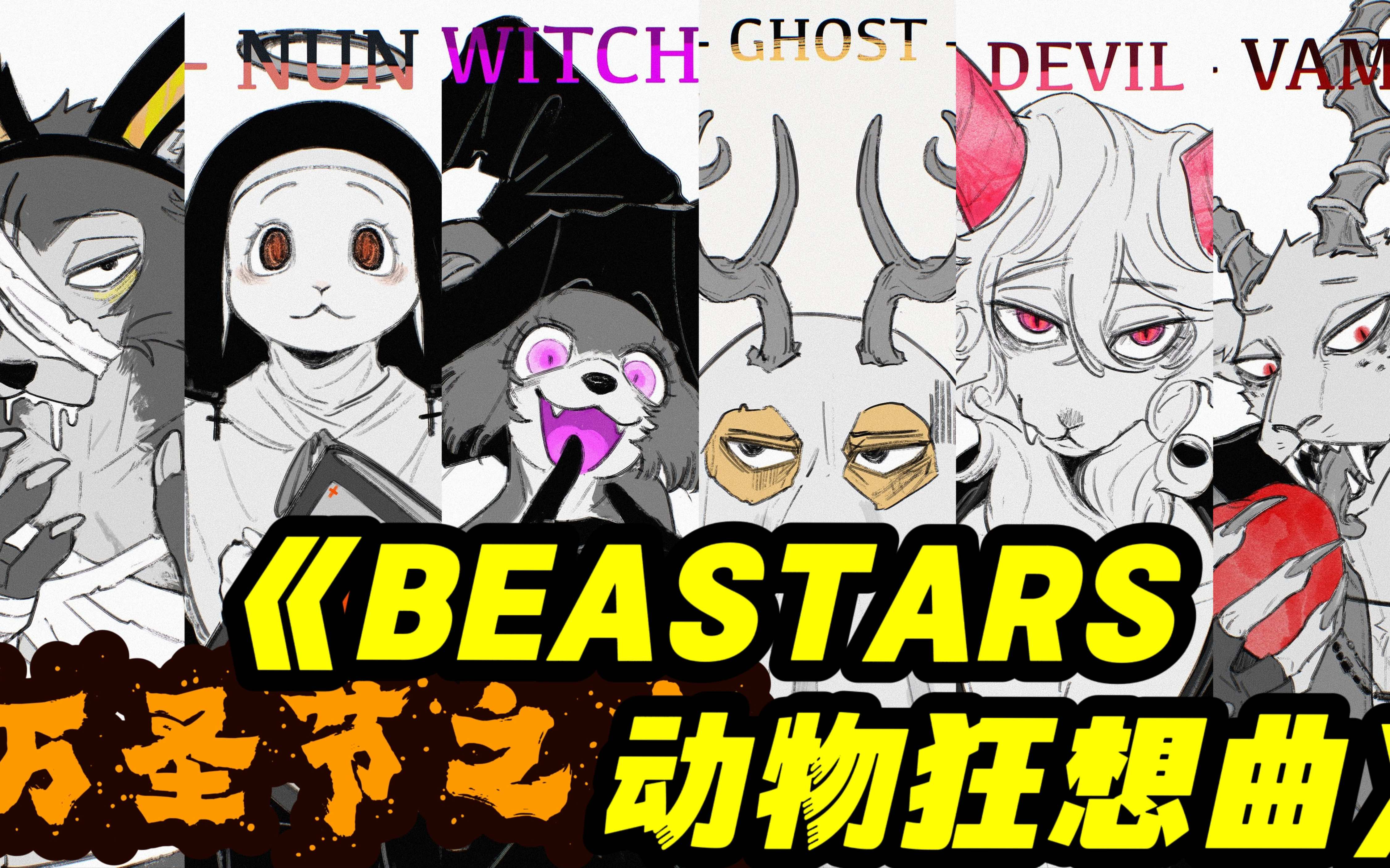 【BEASTARS动物狂想曲】【万圣节河图绘画过程一次看到底!!】路易帅脸没露可惜了~~头像壁纸自截随意哔哩哔哩bilibili