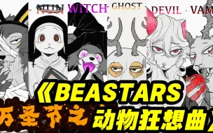 Download Video: 【BEASTARS动物狂想曲】【万圣节河图绘画过程一次看到底！！】路易帅脸没露可惜了～～头像壁纸自截随意