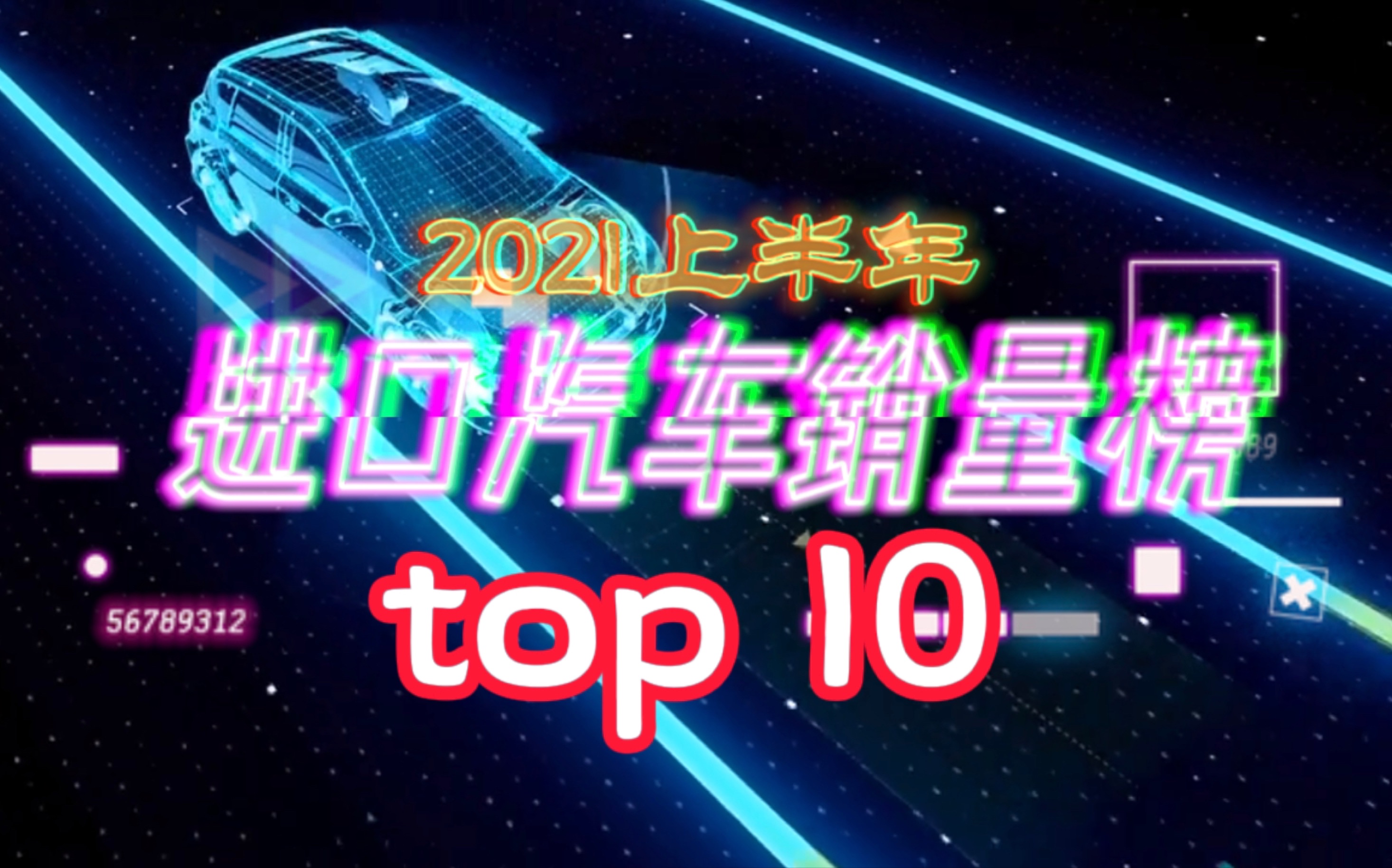 2021上半年进口汽车销量top10哔哩哔哩bilibili