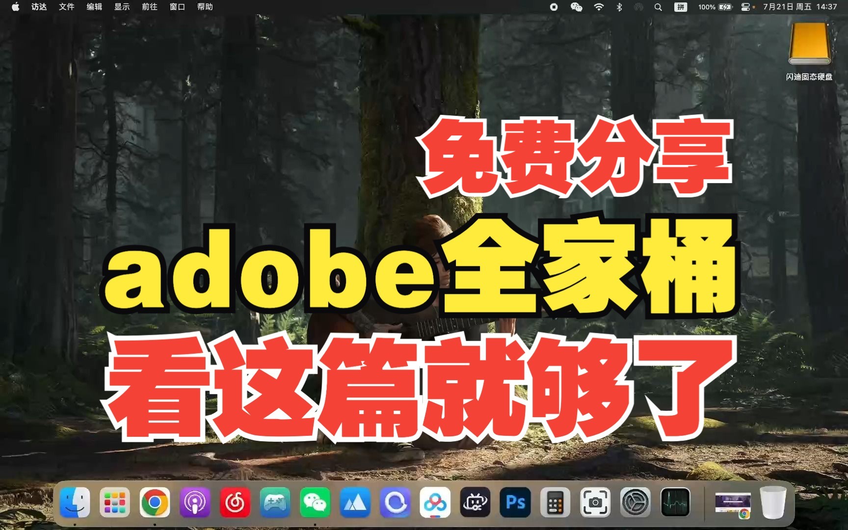 [图]mac版adobe全家桶免费分享看这一篇就够了！！！