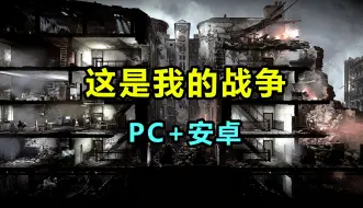 Download Video: 【这是我的战争】PC/安卓 全DLC 下载安装教程 暗黑风生存冒险游戏