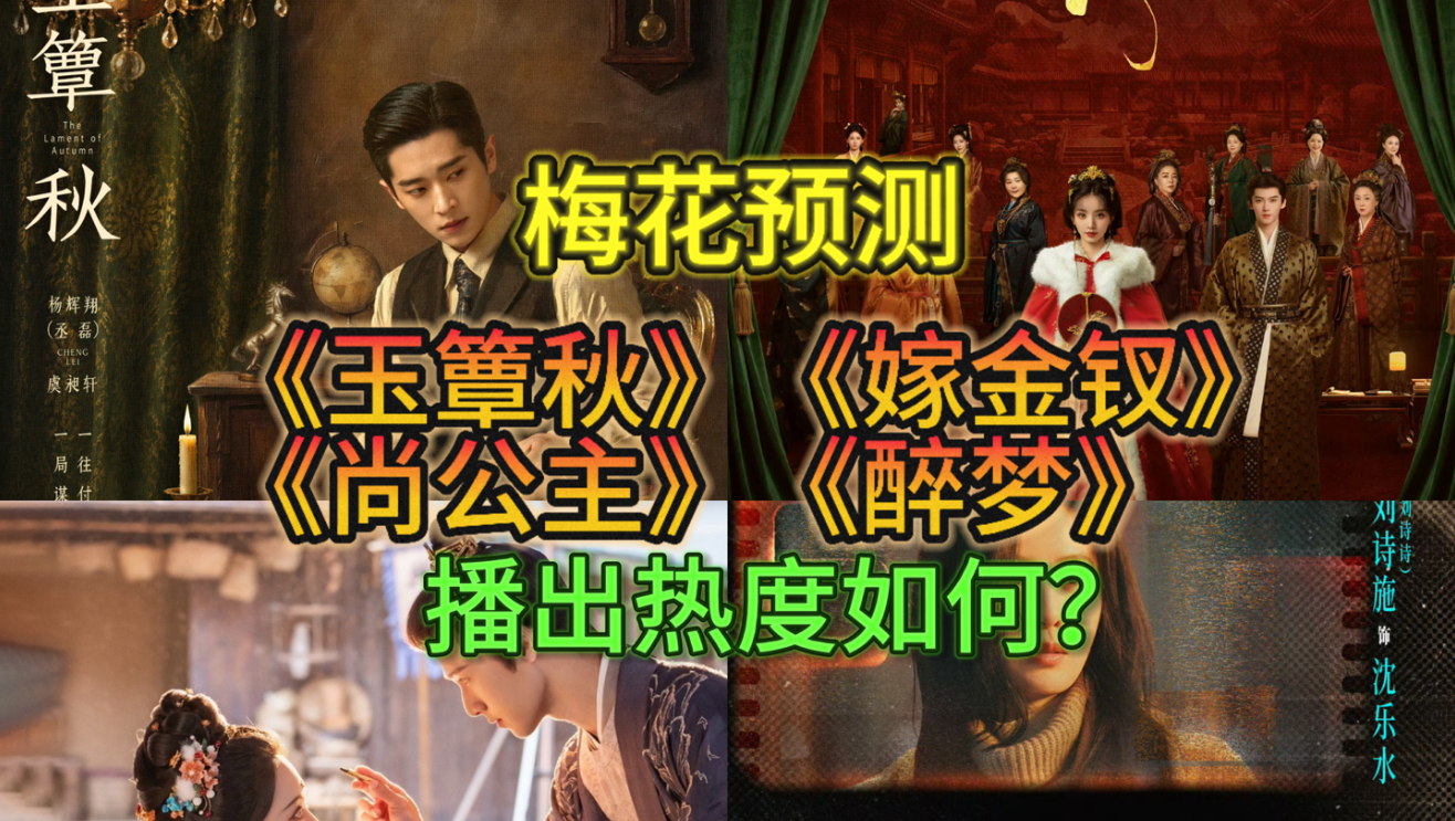 梅花预测：《玉簟秋》《嫁金钗》《尚公主》《醉梦》播出热度如何？