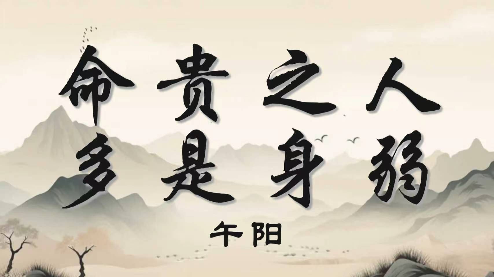 四柱里最顶级的一类人：高敏感、易崩溃、但极强——身弱的人，为什么反而更容易成大事？