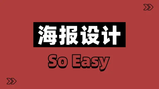 PS教程最简单海报设计教程，海报设计一套全搞定！海报就是这么简单！这么容易！持续更新！！！