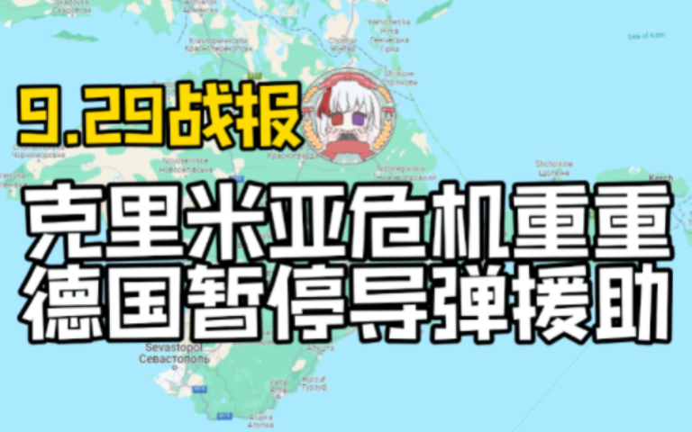 9.29俄乌速报:克里米亚反复遇袭危机重重,德国暂停援乌金牛座导弹哔哩哔哩bilibili