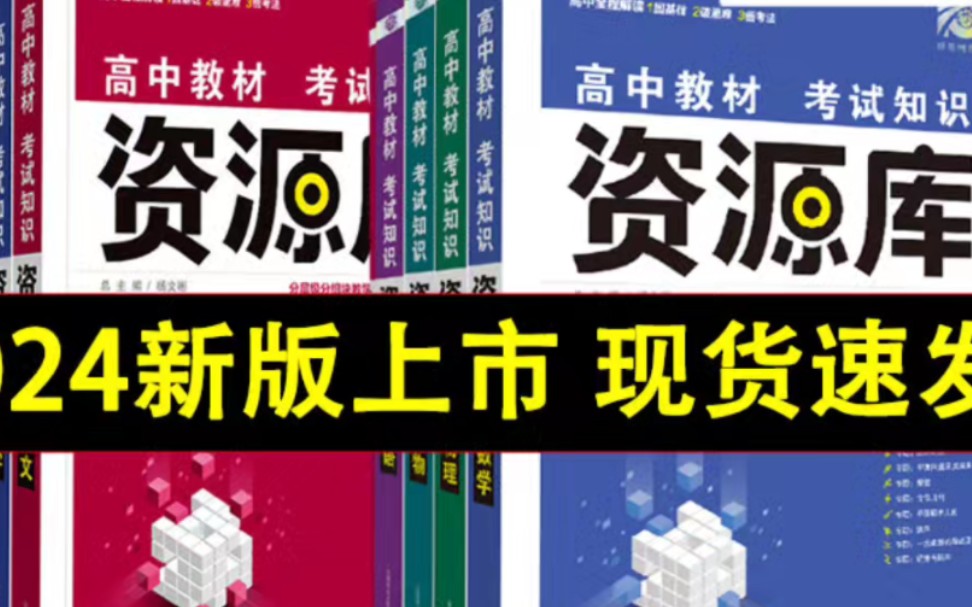 优惠30元左右,32元可到手,政史地20多到手,2024新版高中资源库,知识基础清单手册高一二三大全辅导资料教材解读讲解工具书哔哩哔哩bilibili