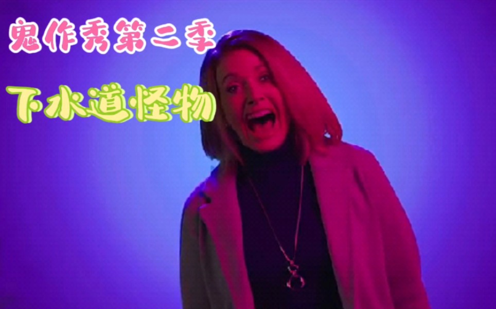 恐怖故事鬼作秀第二季第19集下水道怪物现在下水道垃圾也能成精了吗