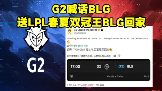 Download Video: G2喊话BLG！G2官推发文：明天送LPL春夏双冠王BLG回家！