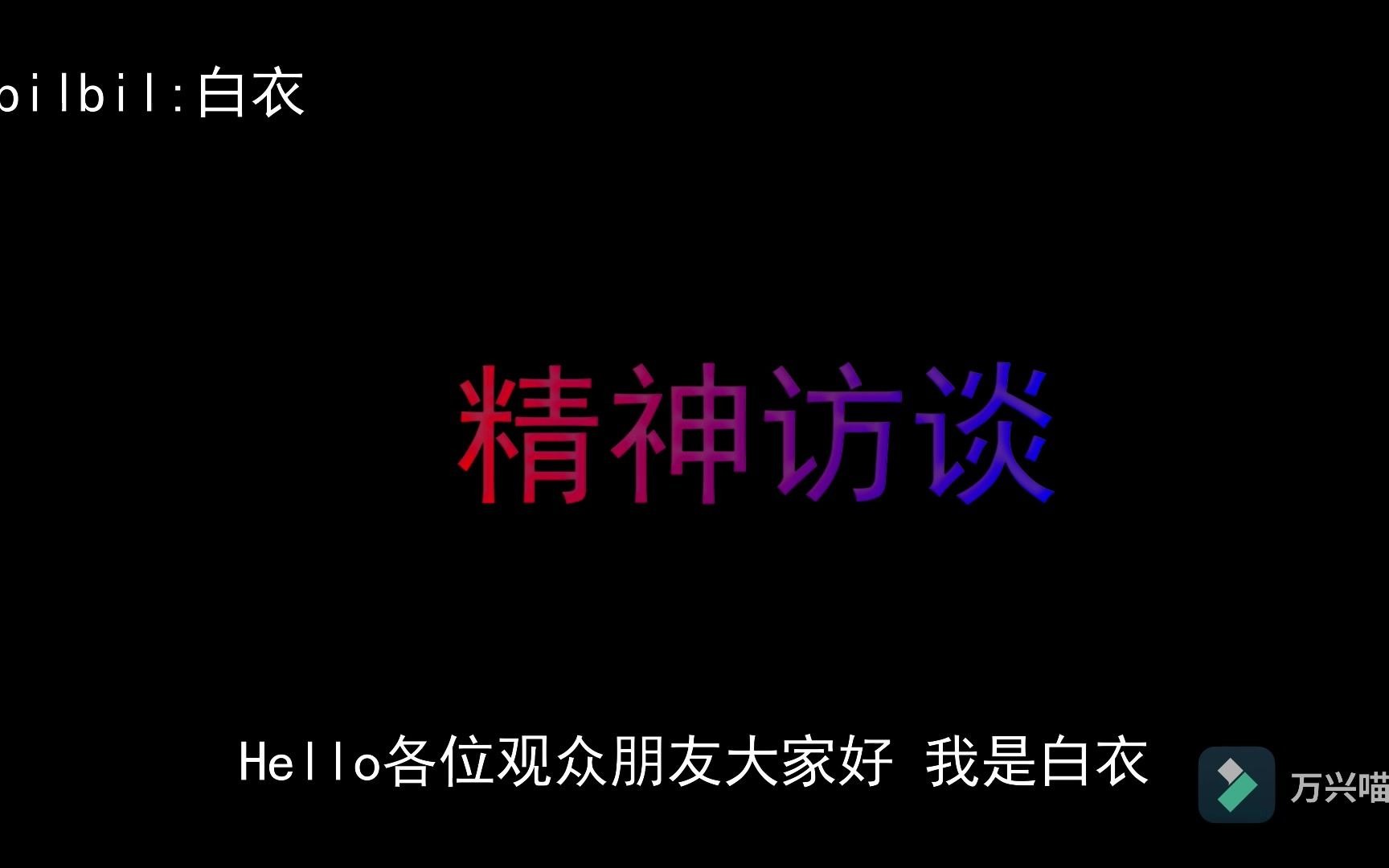 精神访谈P4社会负能量超标哔哩哔哩bilibili