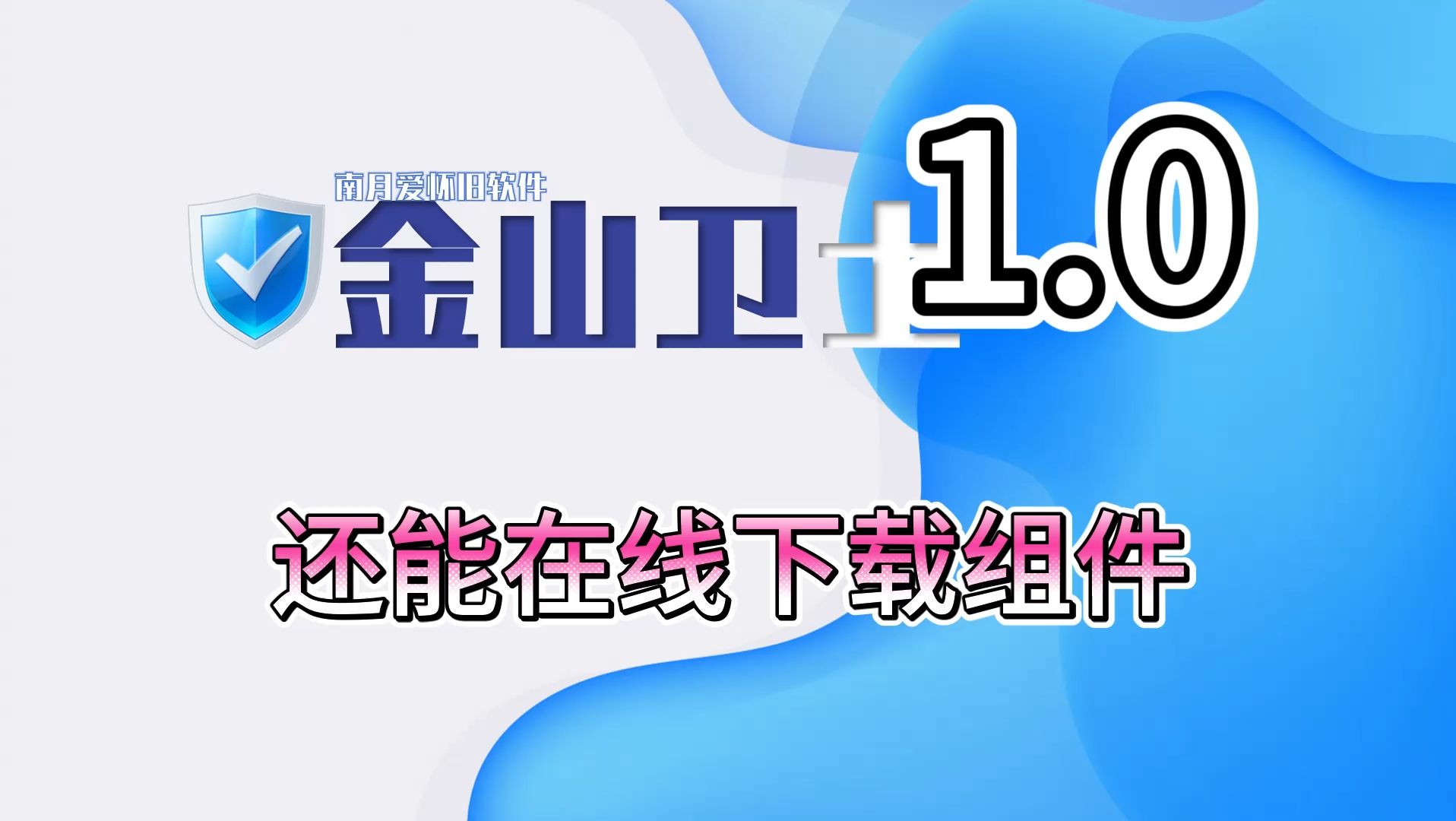 金山卫士1.0:本地V10引擎亮相,联机加载的组件还能下载哔哩哔哩bilibili