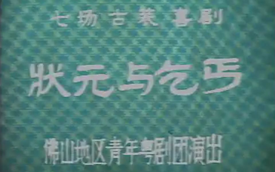 [图]【粤剧大典0-000】《状元与乞丐》（曾慧 朱华芳）（佛山地区青年粤剧团）