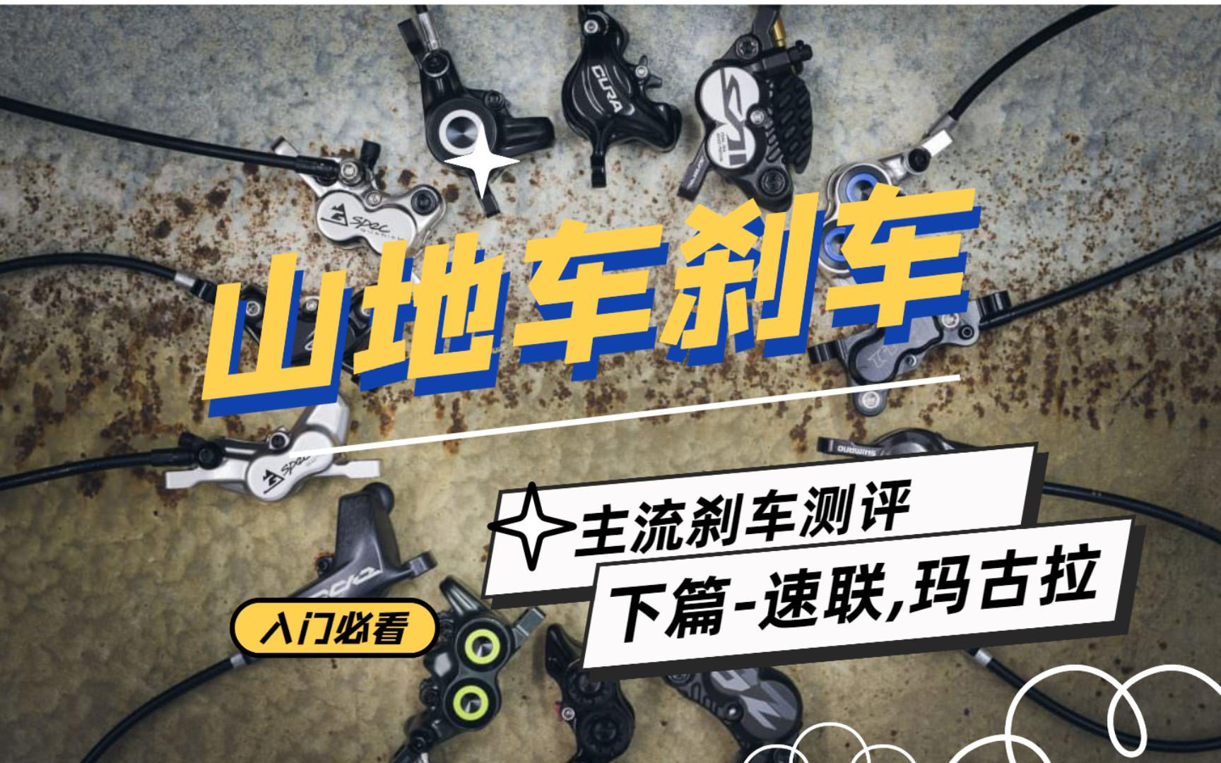 常用山地车刹车小白入门评测下篇速联&玛古拉和超过40款刹车包括禧玛诺终极横向对比骑山地车的都不能不看的刹车视频哔哩哔哩bilibili