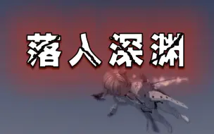 Download Video: 【剑灵】我落入无底深渊，等待的是死亡！