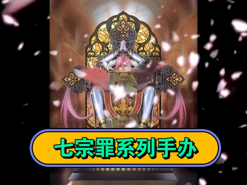 fb七宗罪系列 净化 gk手办模型