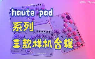 Скачать видео: Haute pad系列三款样机同框