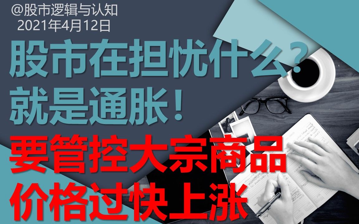 原材料涨价,制造业受不了,为了大盘,大宗商品价格请停止上涨!哔哩哔哩bilibili