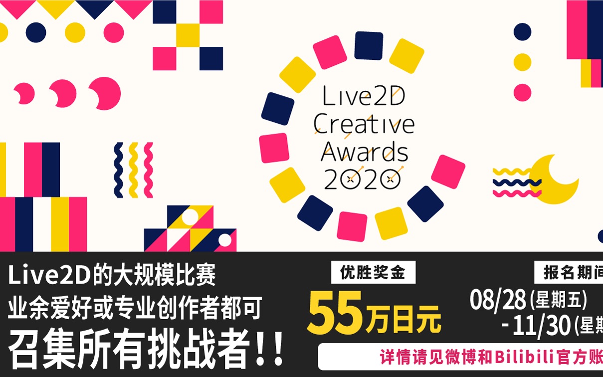 Live2D Creative Awards 2020(Live2D原创作品比赛)即将开始!哔哩哔哩bilibili