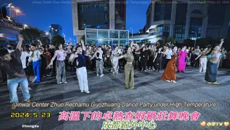 2024年5月23日高溫下的錦外中心卓熱查姆鍋莊舞晚會