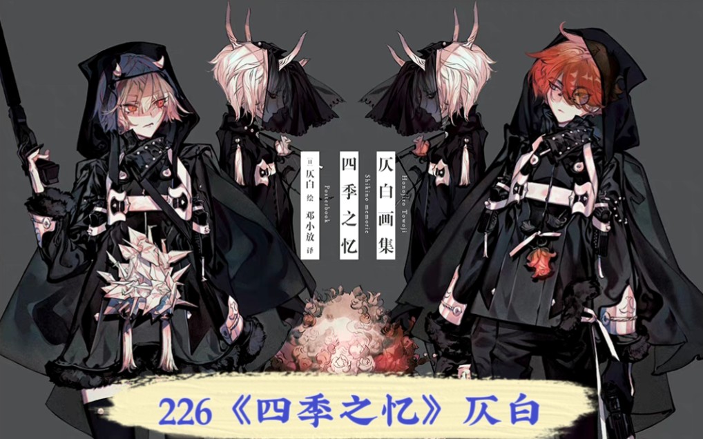 【画集226】《四季之忆》 | 仄白(原笔名:思春期) | 七十二物候美少年插画集 | 哥特/暗黑/虚幻/妖冶 | 大开本精美插画/可拆卸装饰画/黑白线稿哔哩哔哩...