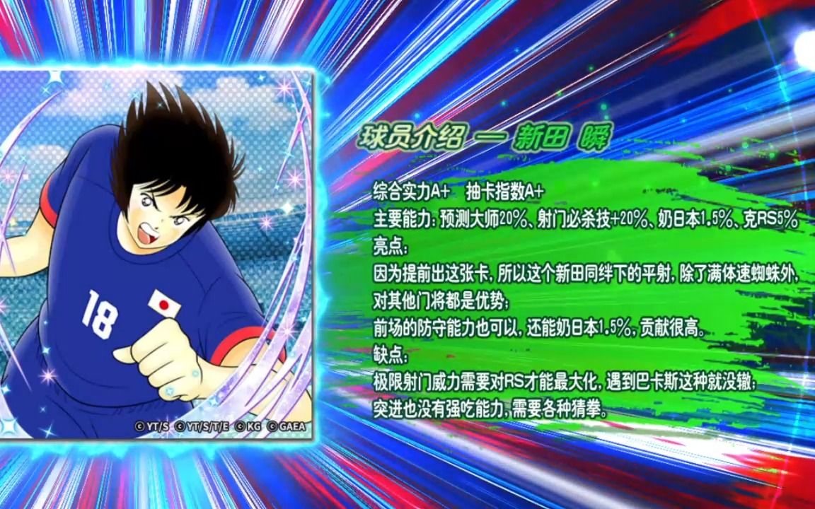 【队长小翼:最强十一人】球员测评:新田 瞬(赛场决胜之力)