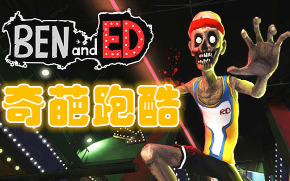僵尸跑酷这真的是奖励关卡吗怎么这么难benanded02