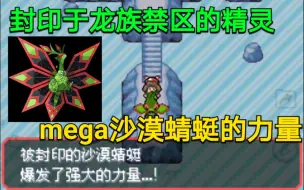 Download Video: 【究极绿5.3】龙族禁地，mega沙漠蜻蜓最全面的培养攻略。