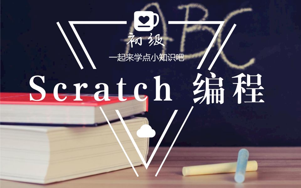 scratch初级教程哔哩哔哩bilibili