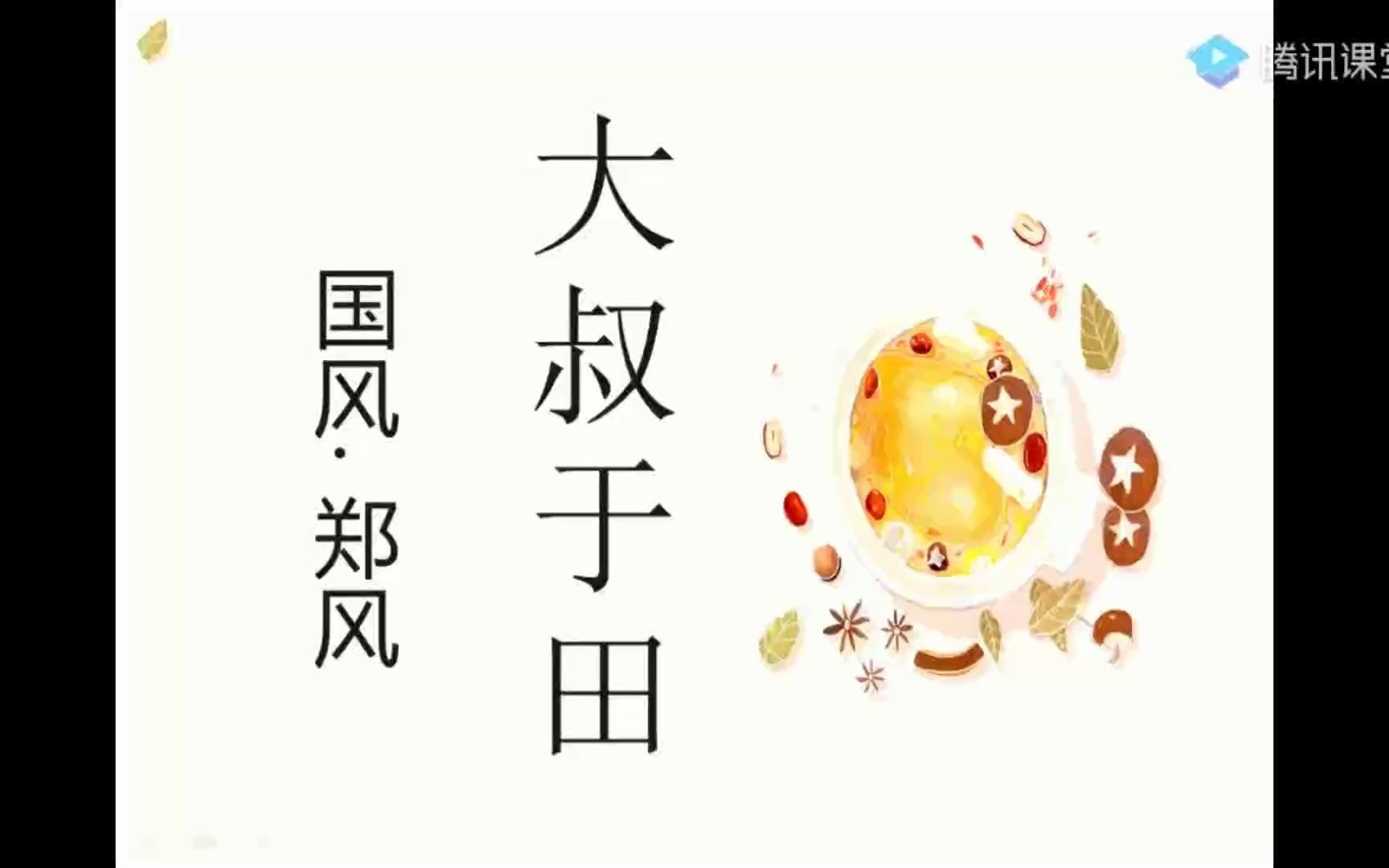 大叔于田诗经唱诵吟唱翻译文字解说学习资料