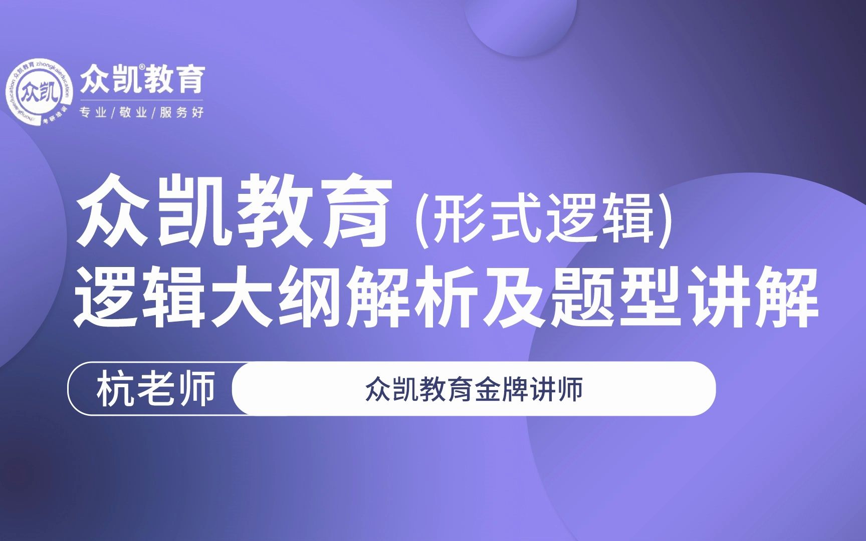 众凯教育逻辑大纲解析及题型讲解(形式逻辑)哔哩哔哩bilibili