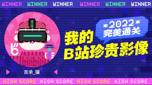 言承骥的B站2022年度报告来啦!哔哩哔哩bilibili