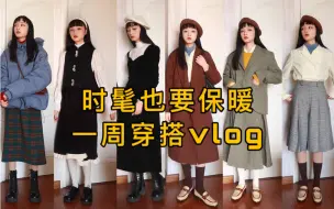 Download Video: 天气太冷穿搭博主翻车？超真实穿搭记录！买到了绝美冬季裙子