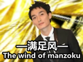 [图]【满足祭单品】The wind of manzoku