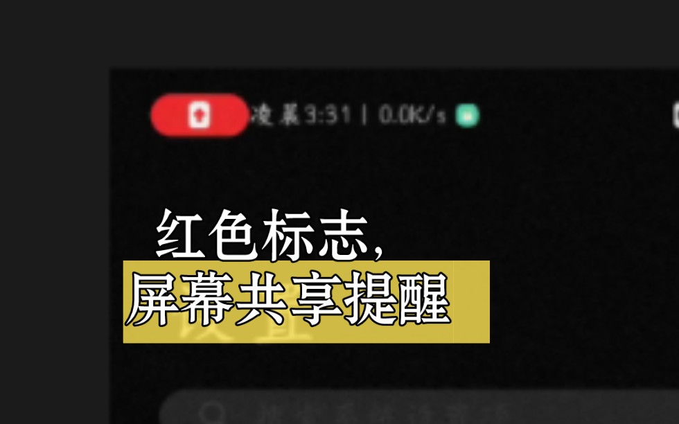 小米手机MIUI14关闭屏幕共享提醒,关闭屏幕共享防护,左上角红色图标
