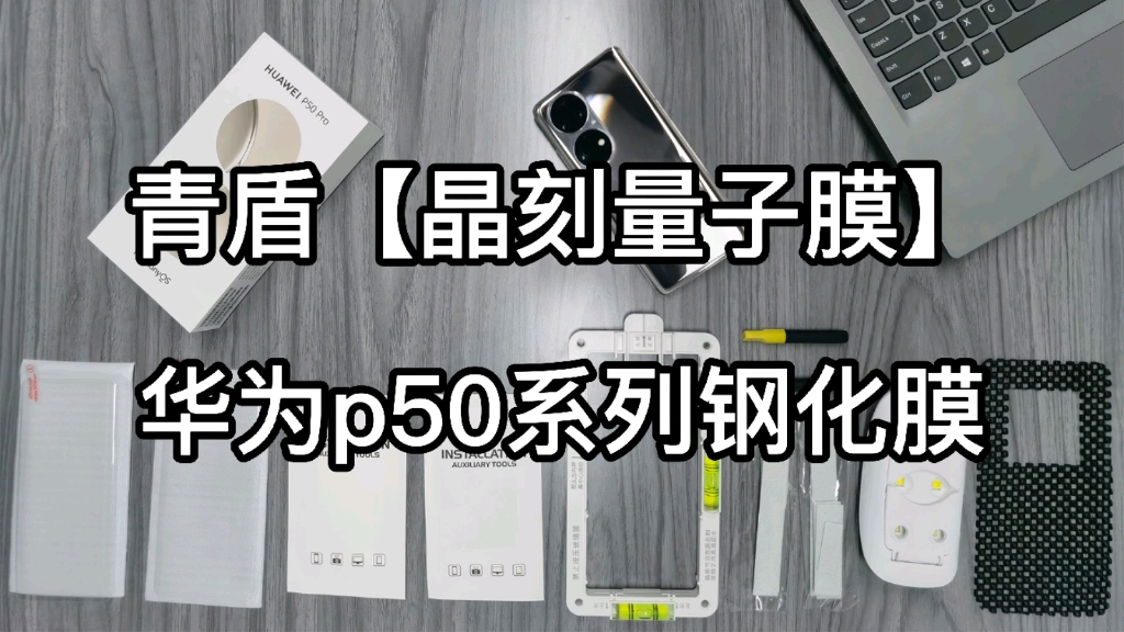 一分钟了解华为p50pro手机保护贴膜p50曲面屏钢化膜哔哩哔哩bilibili