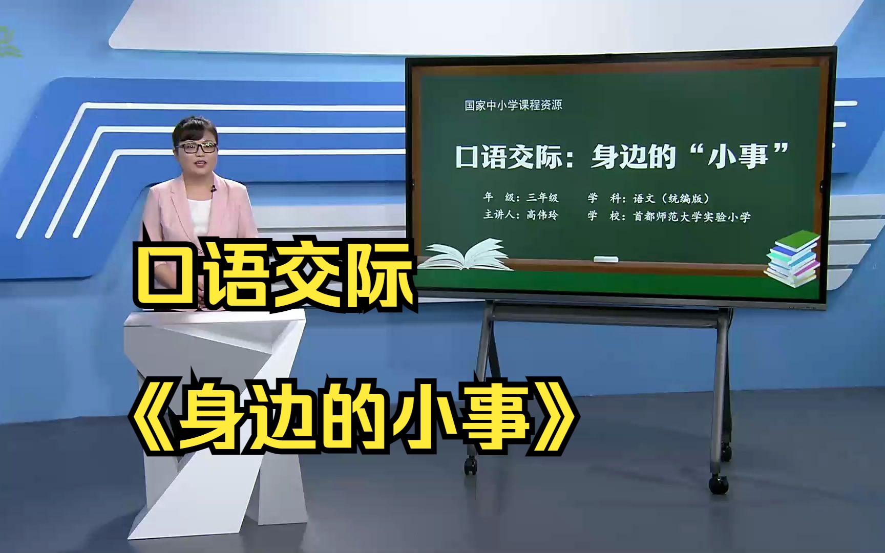 [图]口语交际《身边的小事》三年级语文上册 示范课 课堂实录 公开课