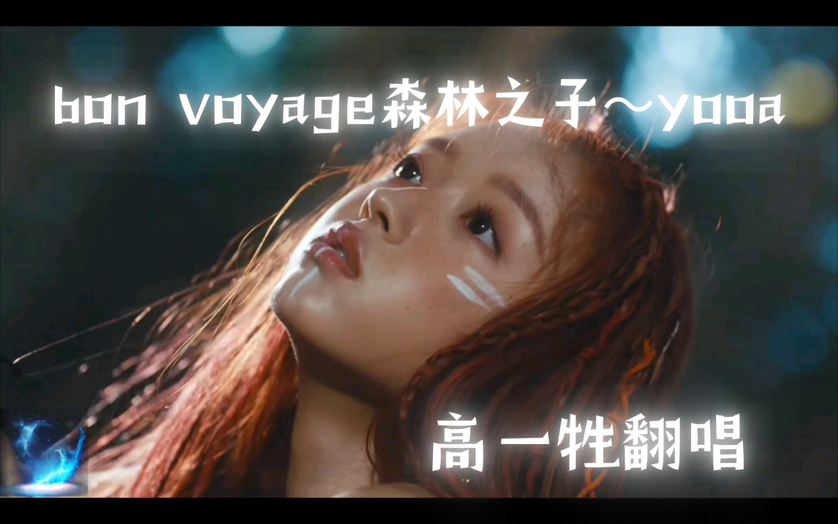 yooa bon voyage图片